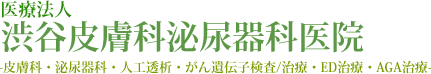 医療法人 渋谷皮膚科泌尿器科医院 皮膚科・泌尿器科・人工透析・がん遺伝子検査・治療・ED治療・AGA治療