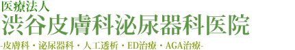 医療法人 渋谷皮膚科泌尿器科医院 皮膚科・泌尿器科・人工透析・ED治療・AGA治療