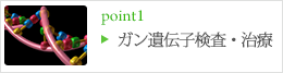 がん遺伝子検査・治療