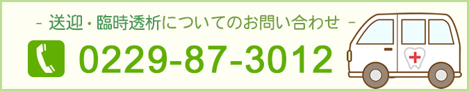 送迎・臨時透析についてのお問い合わせ 電話番号0229-87-3012