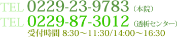 電話番号0229-23-9783 診療時間8:30~11:30/14:00~16:30 ※木曜・土曜は午前診療のみ 休診日/日曜・祝日